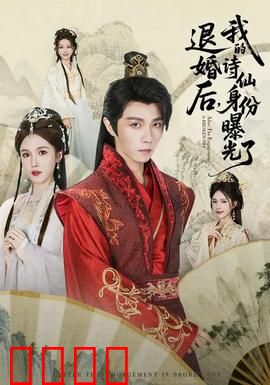 被退婚后，我的诗仙身份曝光了：诗才惊艳全场