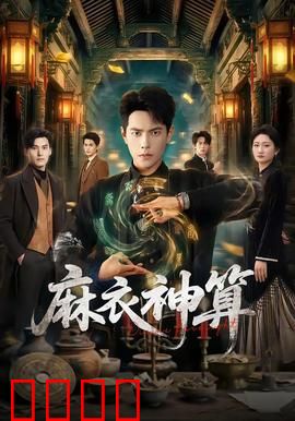 《麻衣神算：逆天改命