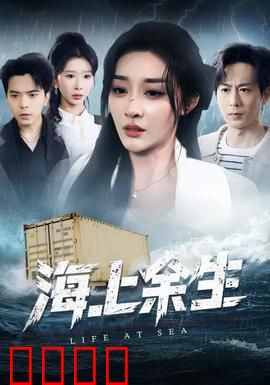 海上余生：绝境重生