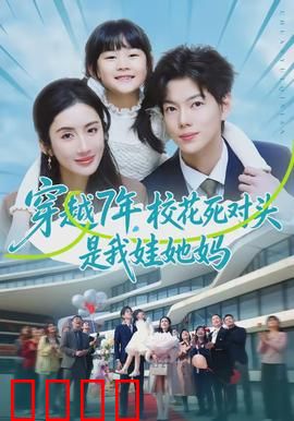 穿越7年，校花死对头是我娃她妈：逆袭当爹