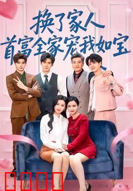 换了家人，首富全家宠我如宝：逆袭之始