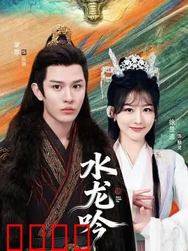 古滇传说水龙吟：龙神苏醒的真相