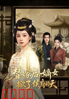 替嫁后，嫡女掀了侯府的天：逆袭之路