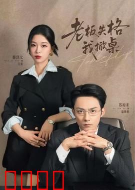 老板失格我掀桌：职场反击战