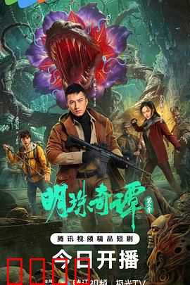 明珠奇谭 第二季：古墓奇缘