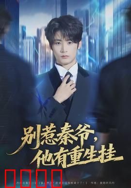 别惹秦爷他有重生挂：重生虐渣逆袭