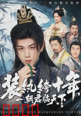 装纨绔十年，一朝君临天下：废帝逆袭