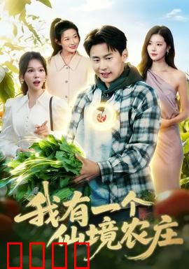 我有一个仙境农庄：田园秘境奇遇