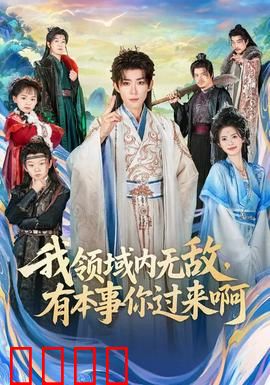 我领域内无敌，有本事你过来啊：领域掌控者