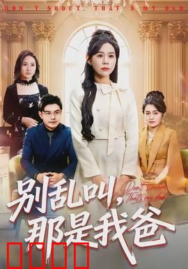 别乱叫，那是我爸：误会连连的爆笑家庭喜剧