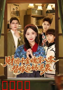 财团千金魂穿八零替嫁后妈逆袭：逆境重生