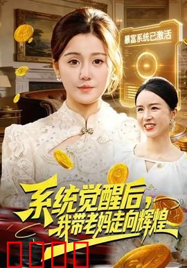 系统觉醒后，我带老妈走向辉煌：逆风翻盘