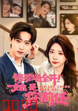 修罗场全开！她是你前任：情感大乱斗