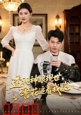 透视神眼现世，警花追着我跑：都市异能