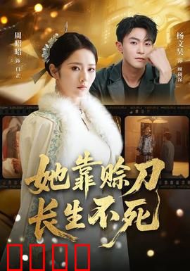 赊刀不死：预言成真