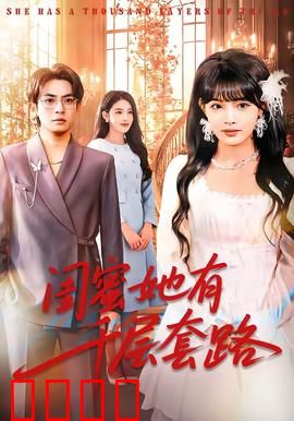 闺蜜她有千层套路：心机闺蜜如何上位？