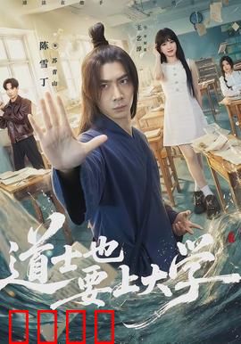 道士也要上大学：修道奇遇记