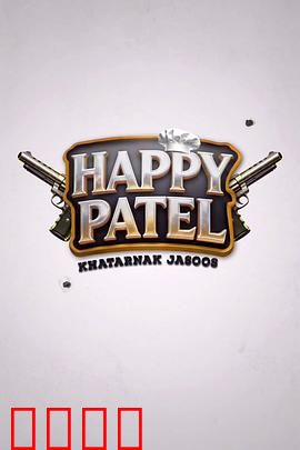 《哈皮·帕特尔：笑对人生》