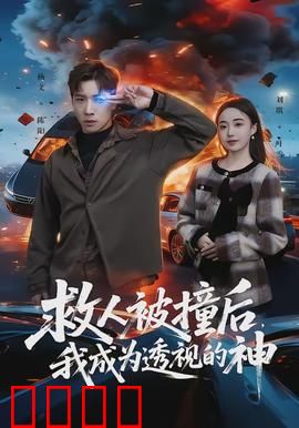 救人被撞后，我成为透视的神：透视神眼觉醒