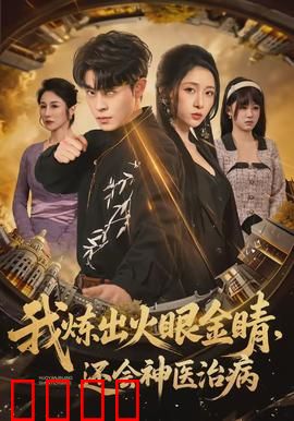 我炼出火眼金睛，还会神医治病：逆天医术