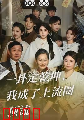 一卦定乾坤，我成了上流圈顶流：逆袭神算