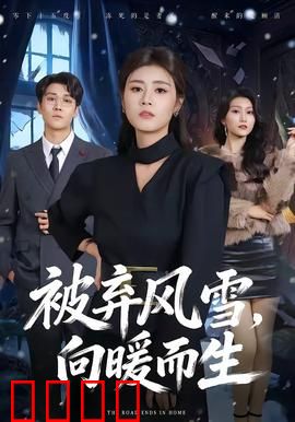 被弃风雪，向暖而生：逆境绽放