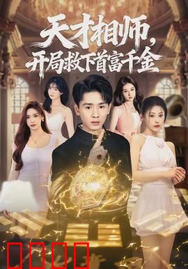 天才相师，开局救下首富千金：风水奇才逆袭