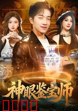 神眼鉴宝师：逆天捡漏