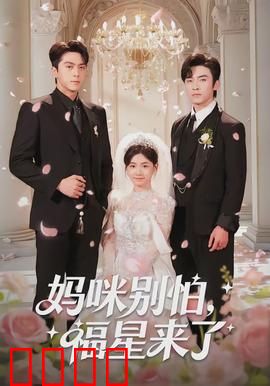 妈咪别怕，福星来了：逆袭人生