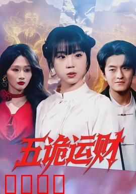 五诡运财：鬼债索命局