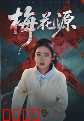 梅花源：雪中奇缘