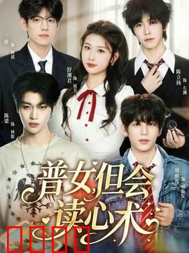 普女，但会读心术：逆袭人生