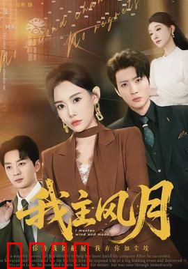 我主风月：风月无边