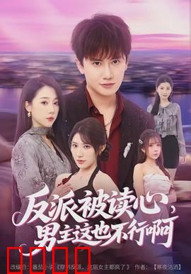 反派被读心，男主这也不行啊：魔王读心废柴男