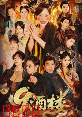 《酒楼：人间百味》