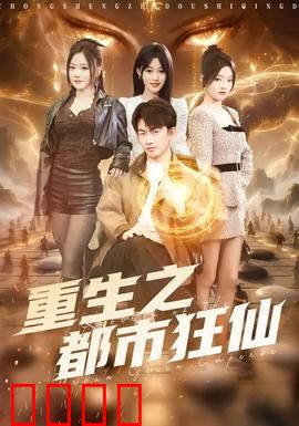 重生之都市狂仙：逆天改命