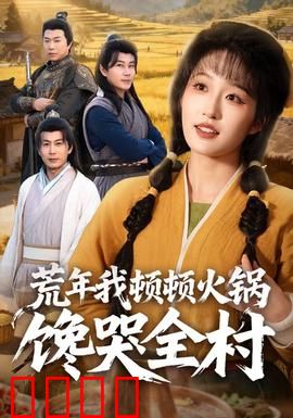 荒年我顿顿火锅馋哭全村：逆天操作