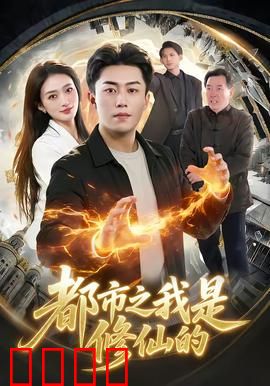 都市修仙：现代修真逆袭