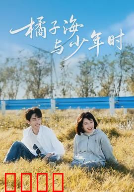 橘子海与少年时：青春迷惘与成长