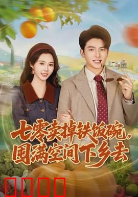 七零卖掉铁饭碗，囤满空间下乡去：空间种田暴富