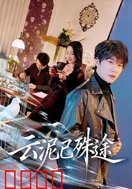 云泥已殊途：阶级隔阂终难越