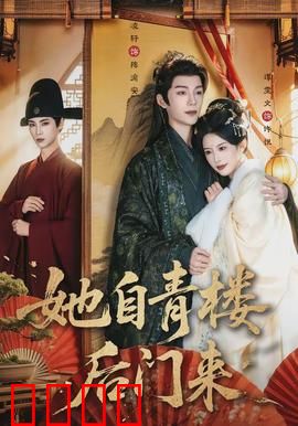 她自青楼后门来：逆袭复仇路