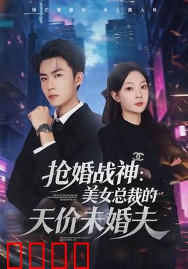 抢婚战神：战神为爱抢妻