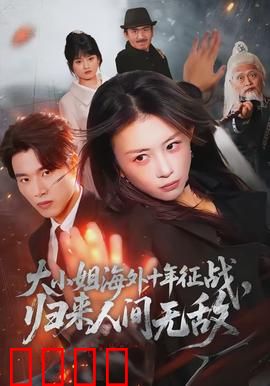 大小姐海外十年征战，归来人间无敌：复仇归来