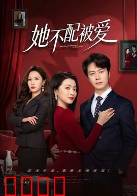 她不配被爱：真相令人心碎