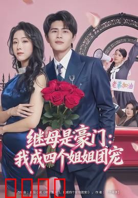 继母是豪门：逆袭豪门