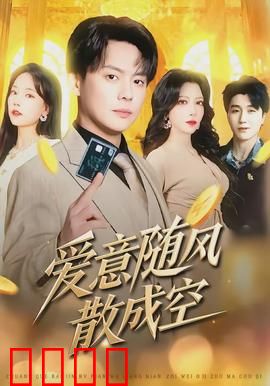 爱意随风散成空：爱与遗憾的终章