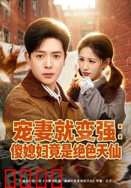 宠妻就变强：废柴逆袭靠宠妻