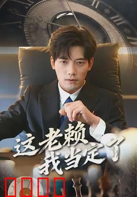 这老赖我当定了：赖皮人生