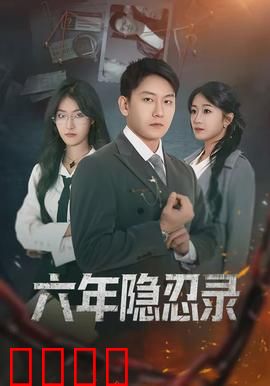 六年隐忍录：完美复仇计划